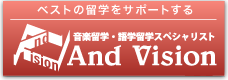 海外音楽夏期講習会専門サイト。自分にあった夏講をみつけるならsummer.andvision.netへ！