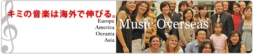 Study Music Overseas　夏なら、将来つきたい先生、あこがれの先生に習えるチャンス！！