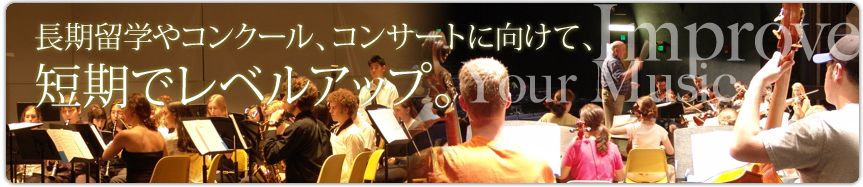 Inprove Your Music　長期留学やコンクール、コンサートに向けて、短期でレベルアップ。