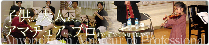 Anvone from Amateur to Professional　子供から大人まで、アマチュアからプロまで、誰でも参加可能です。